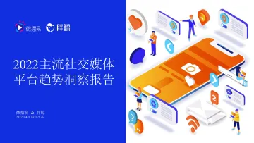 2022主流社交媒体平台趋势洞察报告-微博易&胖鲸-2022.4-67页