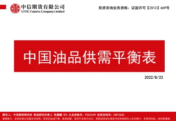 中国油品供需平衡表-20220822-中信期货-27页