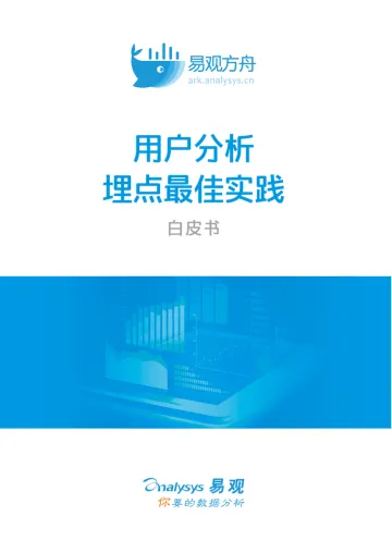用户分析埋点最佳实践白皮书_1