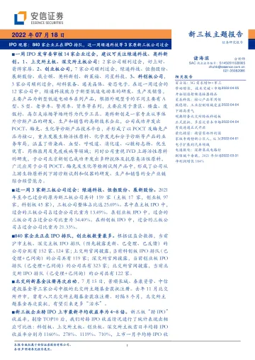 新三板主题报告:IPO观察,840家企业正在IPO排队,近一周绿通科技等3家原新三板公司过会-20220718-安信证券-23页