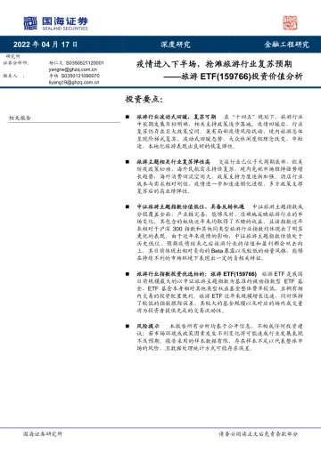 旅游ETF(159766)投资价值分析:疫情进入下半场,抢滩旅游行业复苏预期-20220417-国海证券-29页