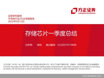 半导体行业:存储芯片一季度总结-20220512-方正证券-19页