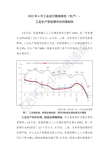 中国信通院-2022 年 4 月工业运行数据报告(生产):工业生产受疫情冲击回落较快-8页