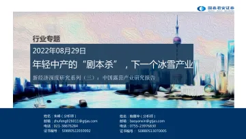 新经济深度研究系列(三):中国露营产业研究报告,年轻中产的“剧本杀”,下一个冰雪产业-20220829-国泰君安-58页