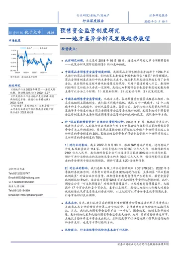 房地产行业深度报告：地方差异分析及发展趋势展望，预售资金监管制度研究-20230110-海通证券-19页