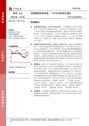 汽车行业深度报告:政策提振效果渐显,下半年迎恢复性增长-20220729-东莞证券-21页