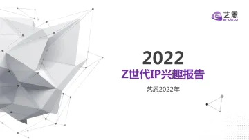 2022年Z世代IP兴趣报告-艺恩-2022-67页