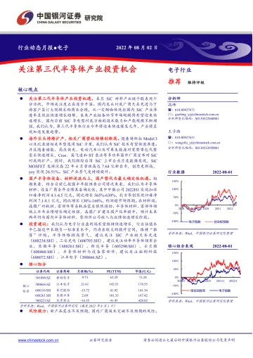 电子行业:关注第三代半导体产业投资机会-20220802-银河证券-29页