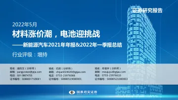 新能源汽车行业2021年年报&2022年一季报总结:材料涨价潮,电池迎挑战-20220509-国泰君安-52页