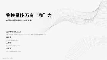 中国咖啡行业品牌体验白皮书-2022.09-89页-WN9
