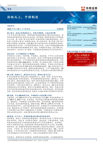 中期策略:拾级而上,中游制造-20220526-华泰证券-49页
