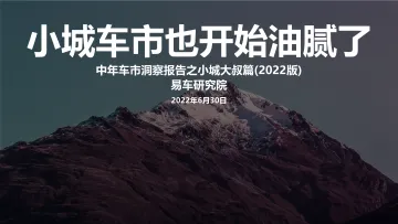 易车研究院:2022小城大叔车市洞察报告-23页