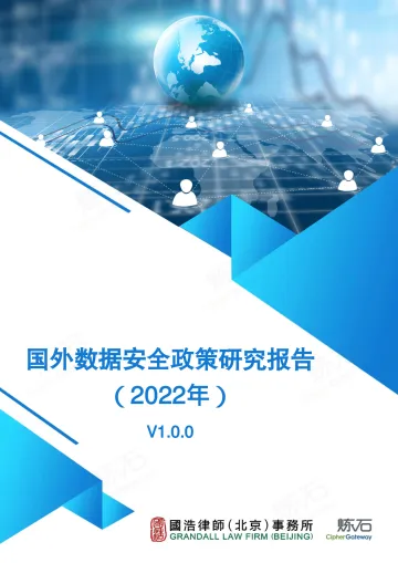 炼石-国外数据安全政策研究报告(2022年) -112页