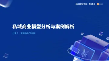 微伴助手-私域商业模型分析与案例解析-2022.09-30页-WN9