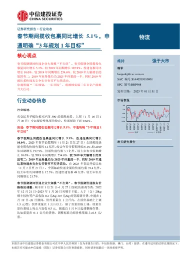 物流行业:春节期间揽收包裹同比增长5.1%,申通明确“3年规划1年目标”-20230131-中信建投-24页