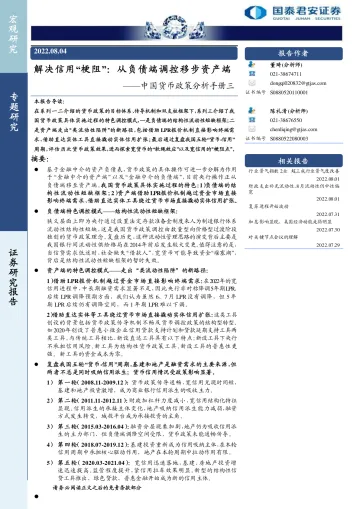 中国货币政策分析手册三:解决信用“梗阻”,从负债端调控移步资产端-20220804-国泰君安-29页