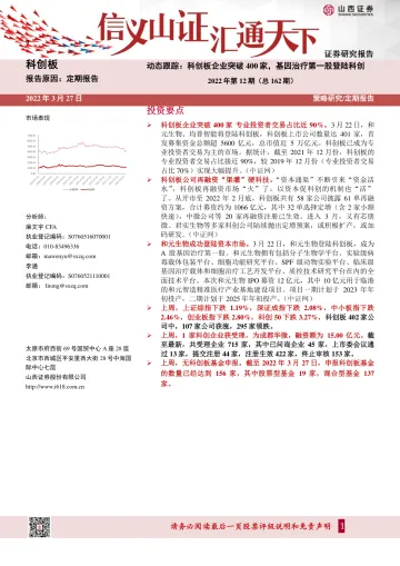 动态跟踪2022年第12期(总162期):科创板企业突破400家,基因治疗第一股登陆科创-20220327-山西证券-21页