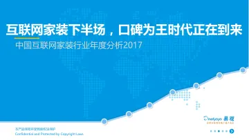 中国互联网家装行业年度报告V13_1