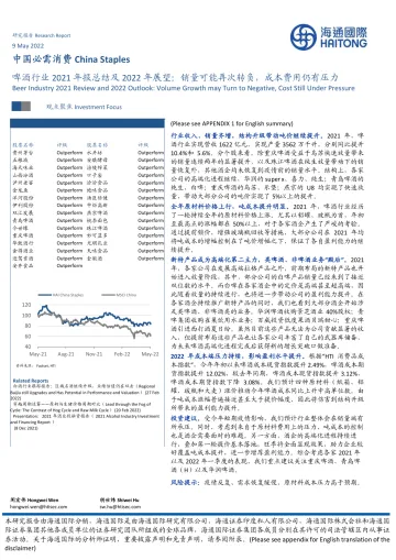 啤酒行业2021年报总结及2022年展望：销量可能再次转负，成本费用仍有压力-20220509-海通国际-22页