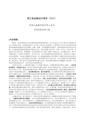 浙江省金融运行报告(2022)-18页