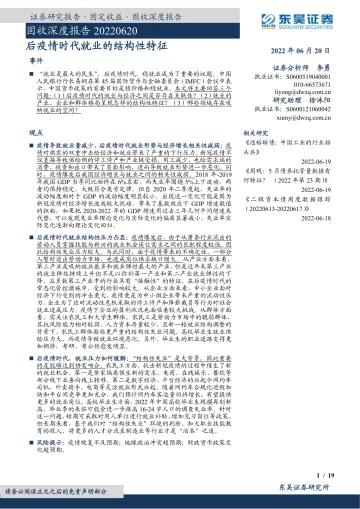 固收深度报告:后疫情时代就业的结构性特征-20220620-东吴证券-19页