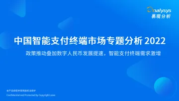 易观分析发布：中国智能支付终端市场专题分析2022-31页