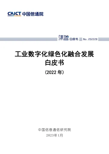 工业数字化绿色化融合发展白皮书(2022年)-53页