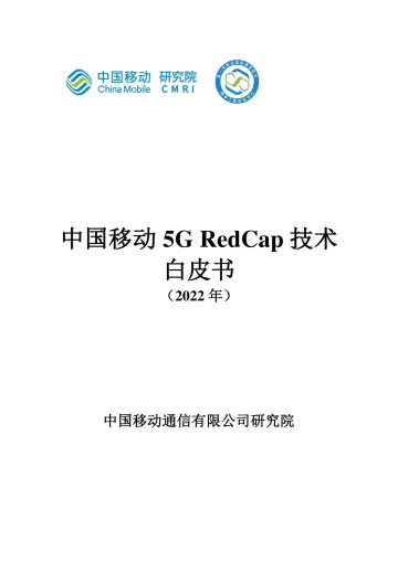 中国移动5G-RedCap技术白皮书-29页