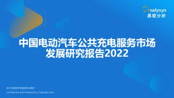易观智库-中国电动汽车公共充电服务行业市场发展研究报告2022-2022.08-50页-WN8