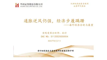 海外经济分析与展望:通胀逆风仍强,经济步履蹒跚-20220821-华西证券-30页