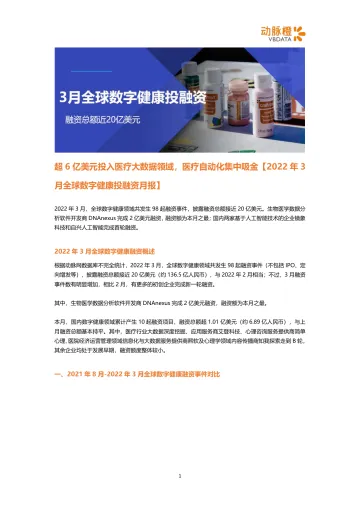 动脉橙-2022年3月全球数字健康投融资月报-6页