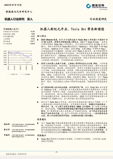 机器人行业深度研究:机器人新纪元开启,Tesla Bot带来新猜想-20220715-国金证券-37页
