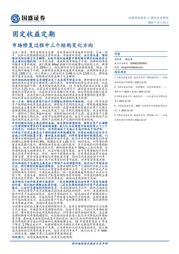 固定收益定期:市场修复过程中三个结构变化方向-20221225-国盛证券-17页
