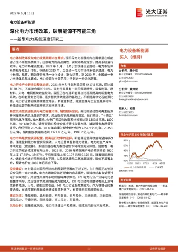 电力设备新能源行业新型电力系统深度研究二:深化电力市场改革,破解能源不可能三角-20220615-光大证券-47页