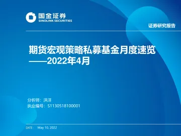 2022年4月期货宏观策略私募基金月度速览-20220510-国金证券-21页