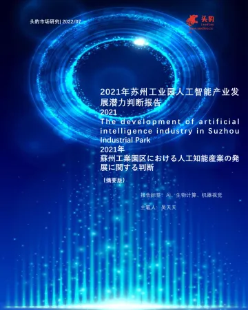 头豹研究院-2021年苏州工业园人工智能产业发展潜力判断报告(摘要版)-2022.08-9页-WN8