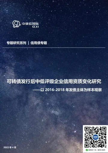 以2016_2018年发债主体为样本观察:可转债发行后中低评级企业信用资质变化研究-20220415-中诚信国际-24页