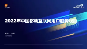 CTR-2022中国移动互联网用户趋势观察-2022.09-18页-WN9