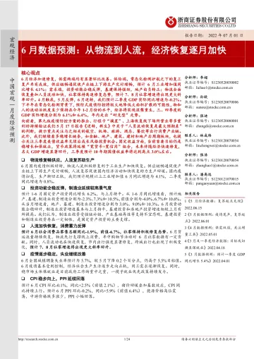 6月数据预测:从物流到人流,经济恢复逐月加快-20220701-浙商证券-24页