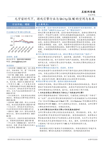 互联网传媒行业:元宇宙时代下,游戏引擎行业与Unity(U.N)的空间与未来-20220803-华安证券-44页