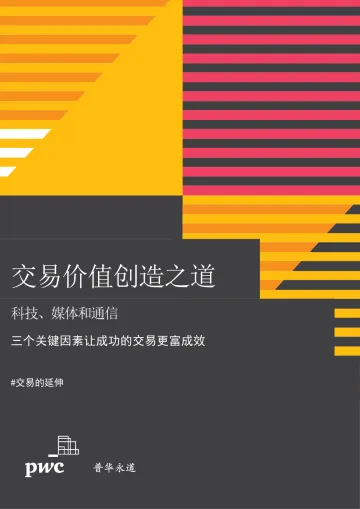交易价值创造之道:科技、媒体和通信_1
