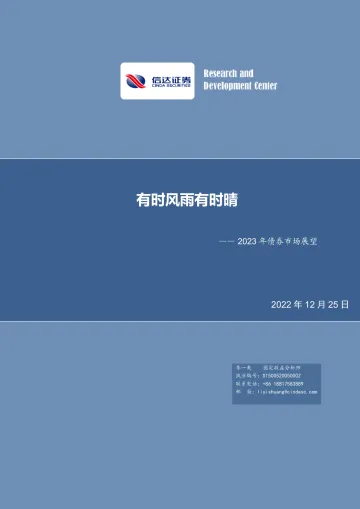 2023年债券市场展望:有时风雨有时晴-20221225-信达证券-63页