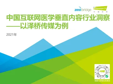 2021年中国互联网医学垂直内容行业洞察-艾瑞-202103