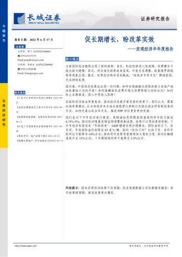 宏观经济半年度报告:促长期增长,盼改革实效-20220617-长城证券-40页