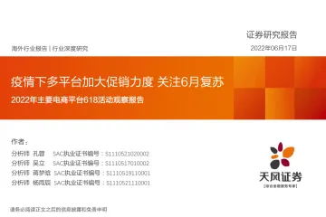 互联网行业2022年主要电商平台618活动观察报告：疫情下多平台加大促销力度，关注6月复苏-20220617-天风证券-65页