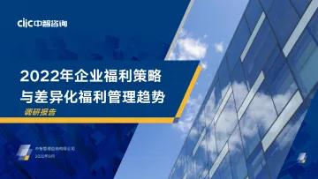 【中智咨询】2022年企业福利策略与差异化福利管理趋势调研报告_精华版-37页