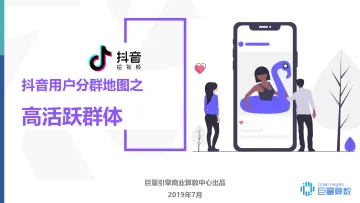《抖音高活跃群体研究报告》_1