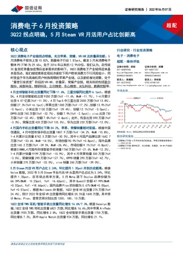 消费电子行业6月投资策略:3Q22拐点明确,5月Steam VR月活用户占比创新高-20220607-国信证券-23页