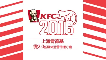 【白金会】20180503-肯德基KFC-微2.0新媒体运营传播方案_1