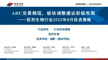 医药生物行业2022年8月投资策略:ADC交易频现,板块调整建议积极布局-20220808-国信证券-32页